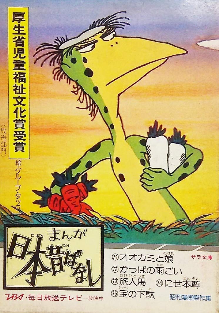 まんが日本昔ばなし第15巻〈第71-第75話〉 (サラ文庫―昭和漫画傑作集